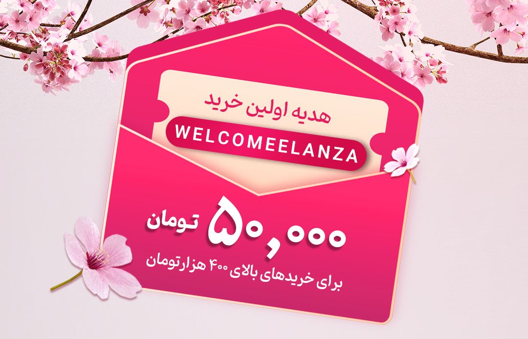 کد تخفیف پنجاه هزار تومنی