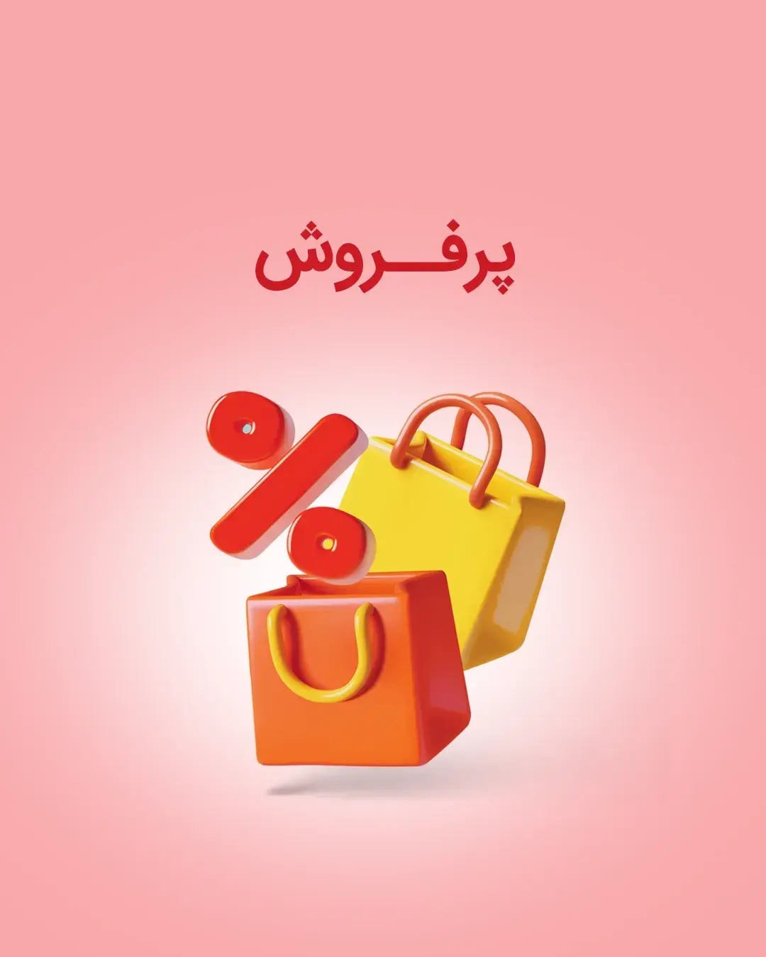 پرفروش ترین پرفروش ترین