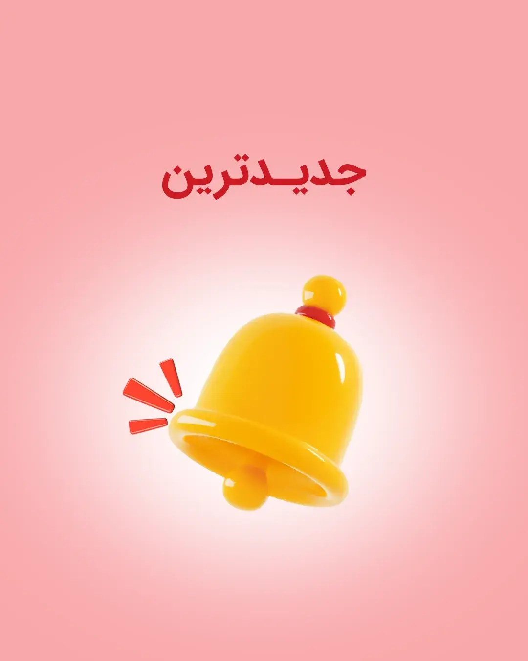 جدیدترین جدیدترین