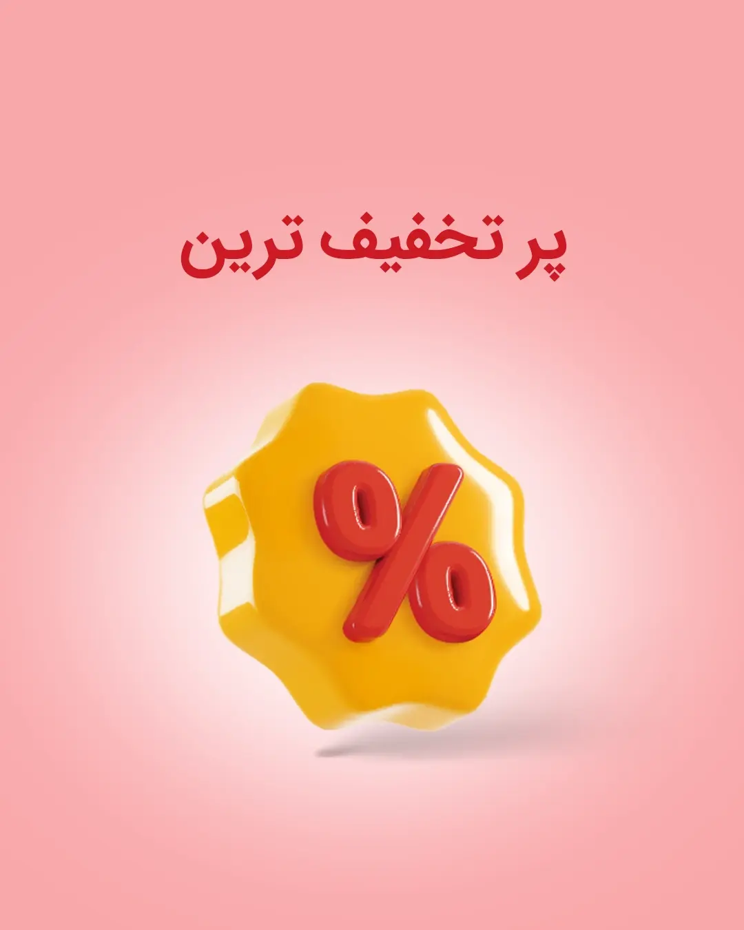 پرتخفیفترین پرتخفیفترین