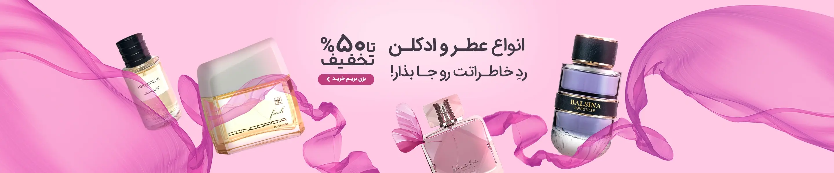 عطر و ادکلن