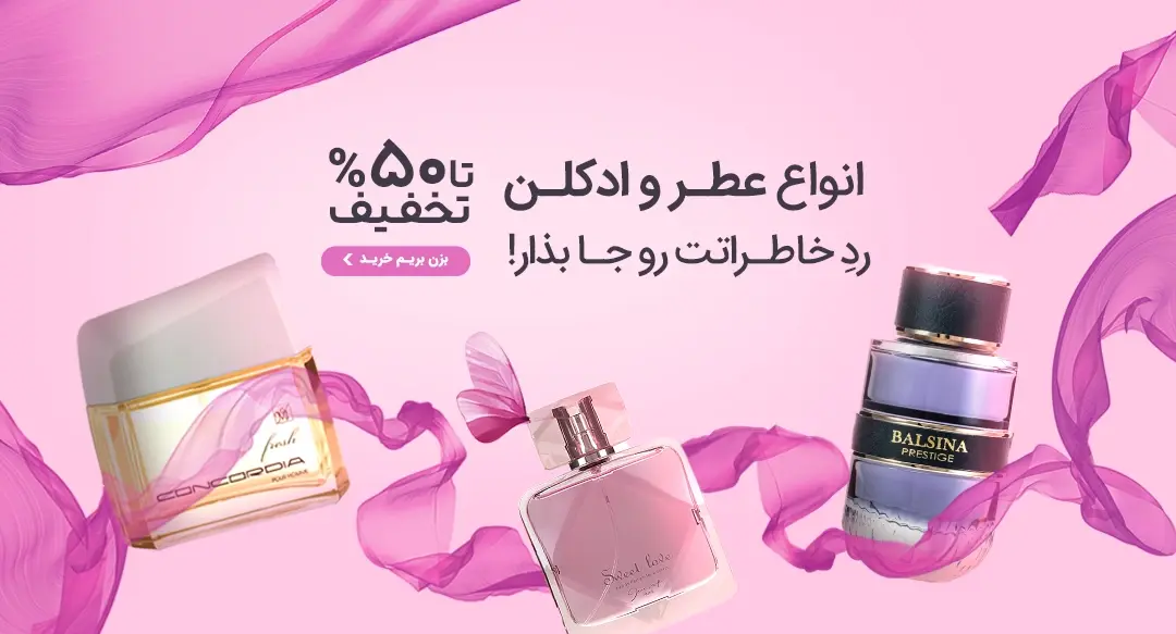 عطر و ادکلن
