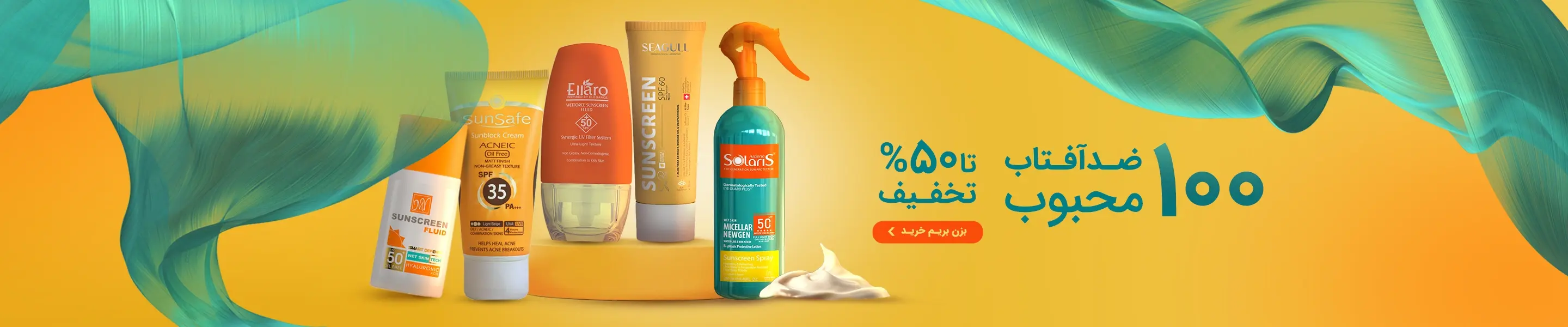 100 ضدآفتاب محبوب