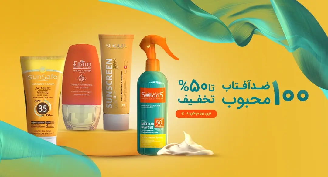 100 ضدآفتاب محبوب