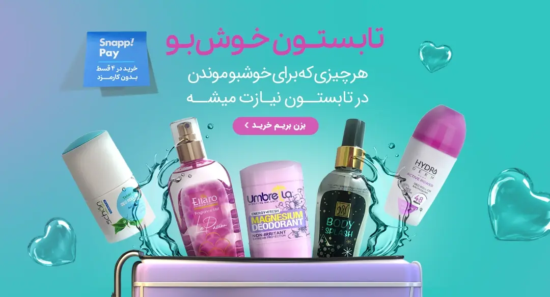 تابستون خوش بو