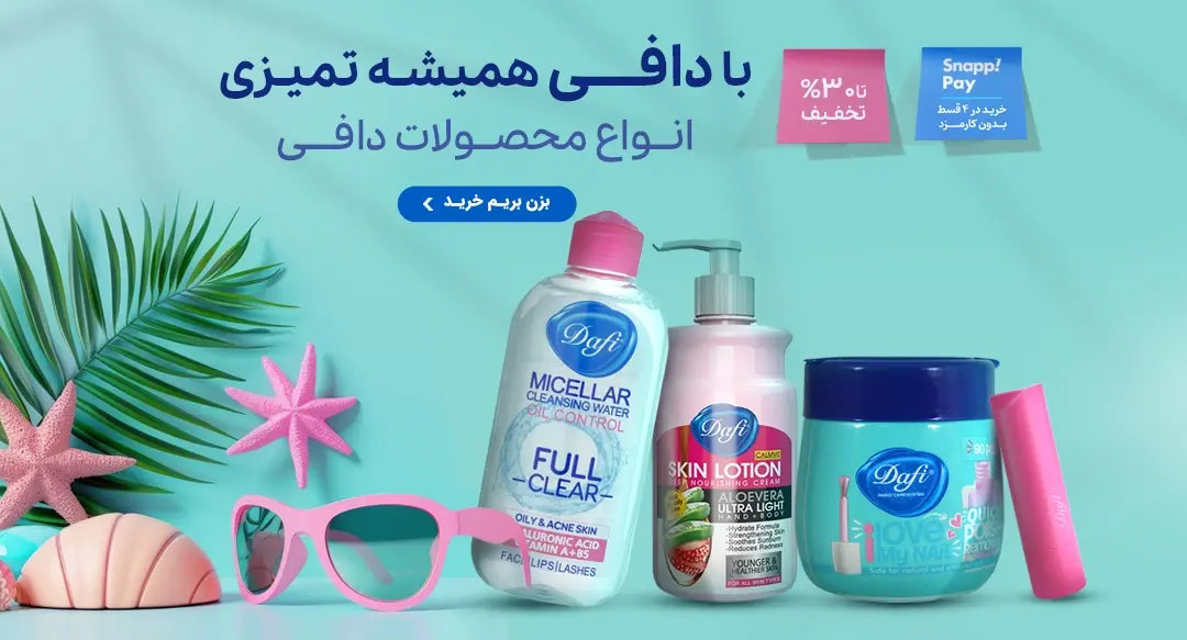 دافی