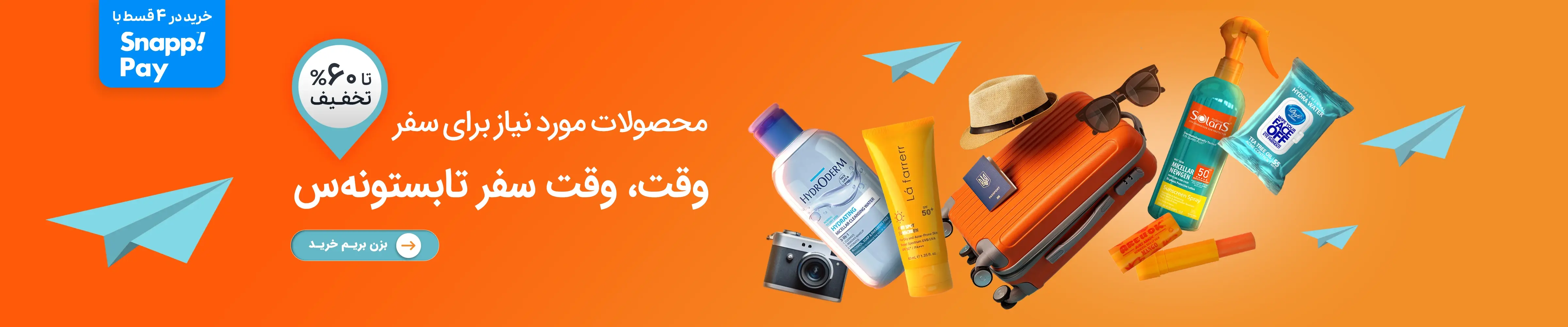 سفر تابستونی