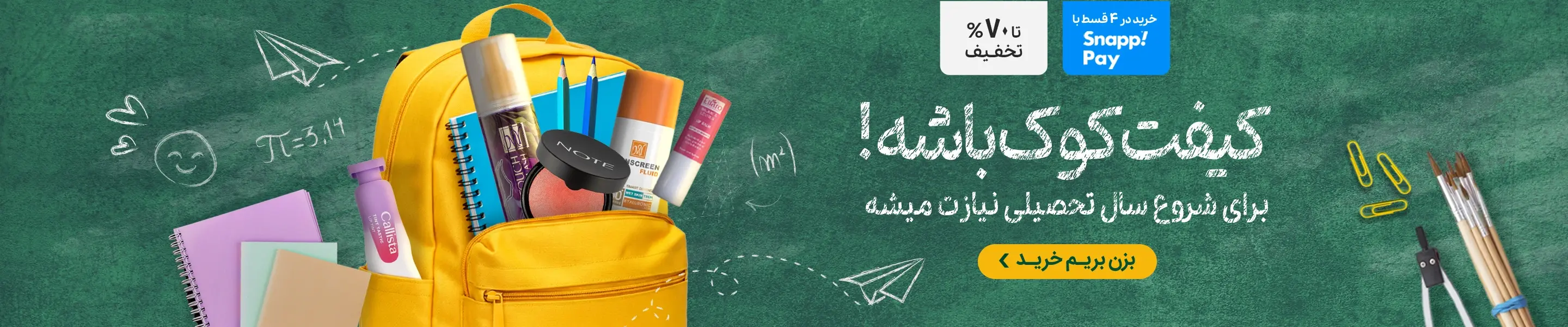 بک تو اسکول